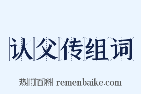 认父传组词是什么意思的图片